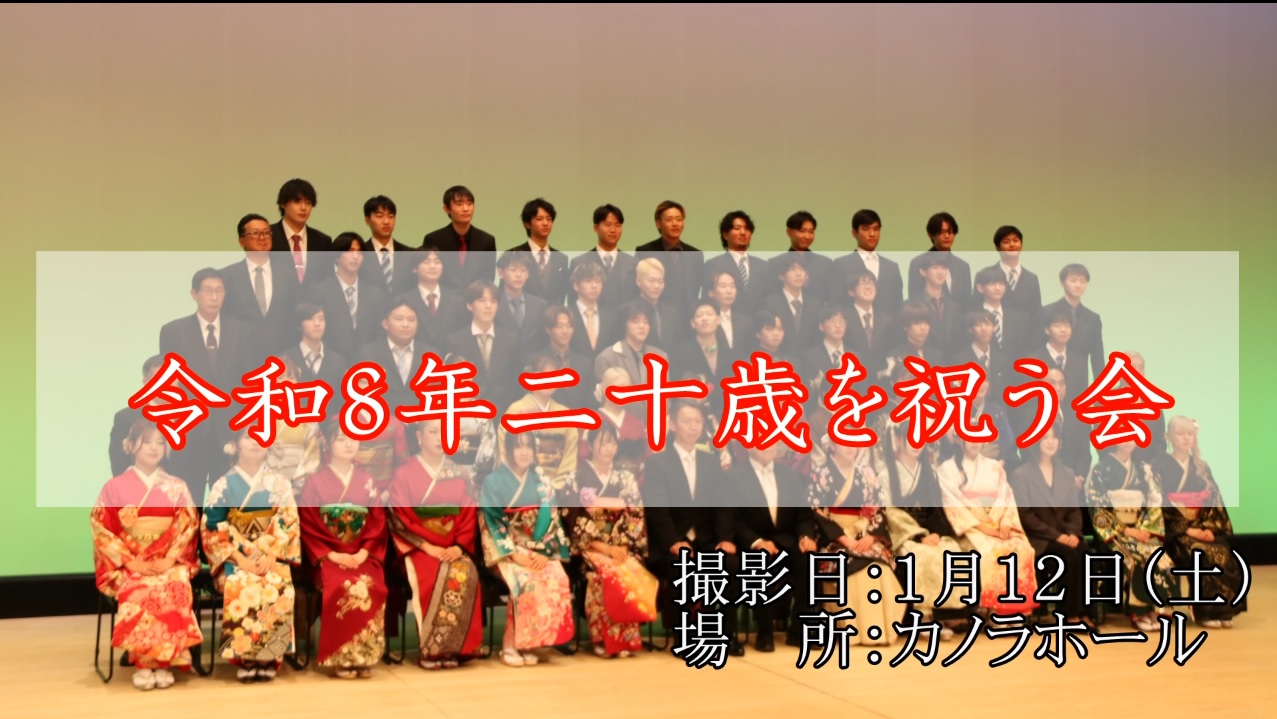 二十歳を祝う会