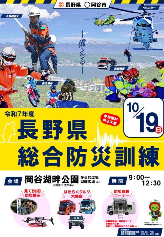 令和7年度長野県総合防災訓練チラシ