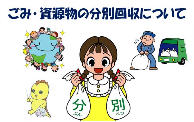 ごみ、資源物の分別回収についての表紙画像