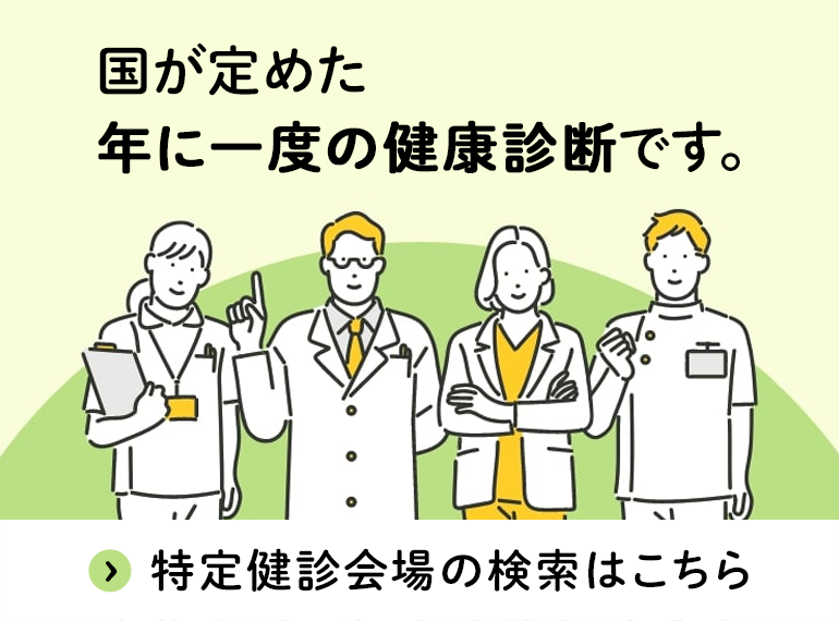特定健診バナー