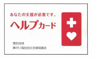 あなたの支援が必要です。ヘルプカード 諏訪地域障がい福祉自立支援協議会