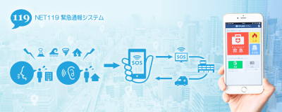 net119(ネット119)緊急通報システム