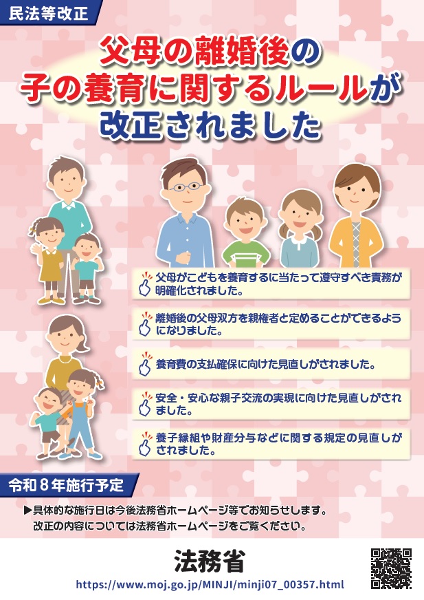 法務省作成_民法改正ポスター_離婚後の子の養育に関するルールが改正されました
