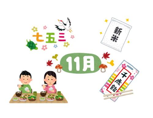 11月の文字11月に関連する七五三や千歳飴や新米の写真