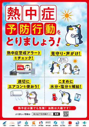 熱中症予防行動をとりましょう