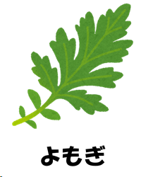 よもぎのイラスト