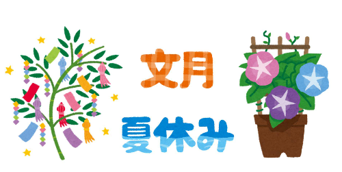 7月の旧暦の文月と夏休みの文字と七夕の笹飾りと朝顔のイラスト