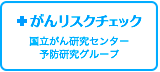 がんリスクチェック