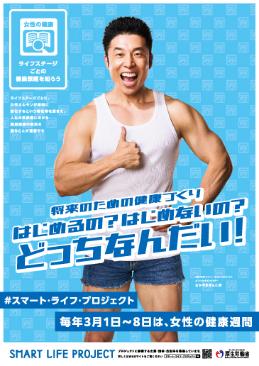 女性の健康週間(3月1日~3月8日)