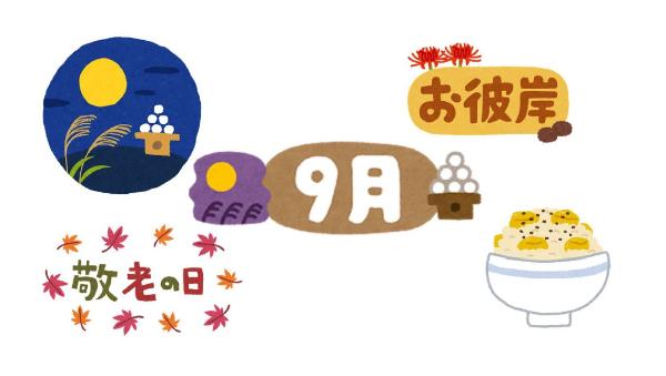 9月に関連したイラストや行事の名前が集まっているイラスト