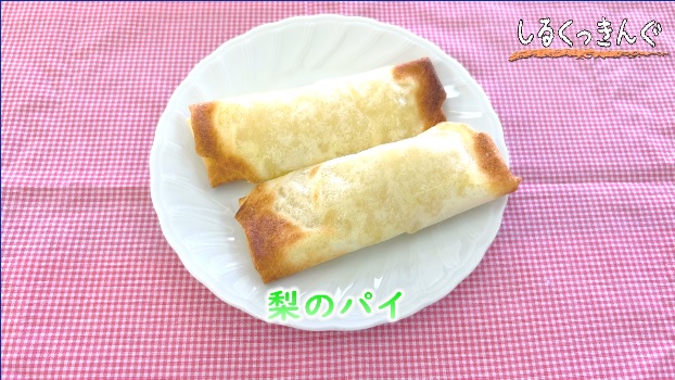 梨パイの出来上がり写真