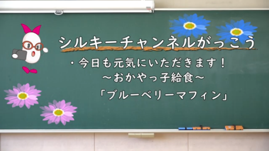 おかやっ子給食「ブルーベリーマフィン」動画配信時のトップ画面