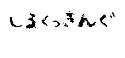 しるくっきんぐロゴ