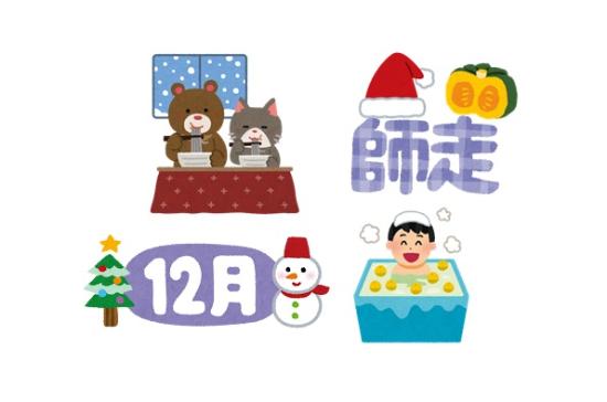 12月に関連した旧暦の月の名前やそばを食べていたり柚子湯に入っているイラスト