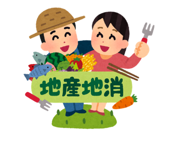 地産地消のイラスト