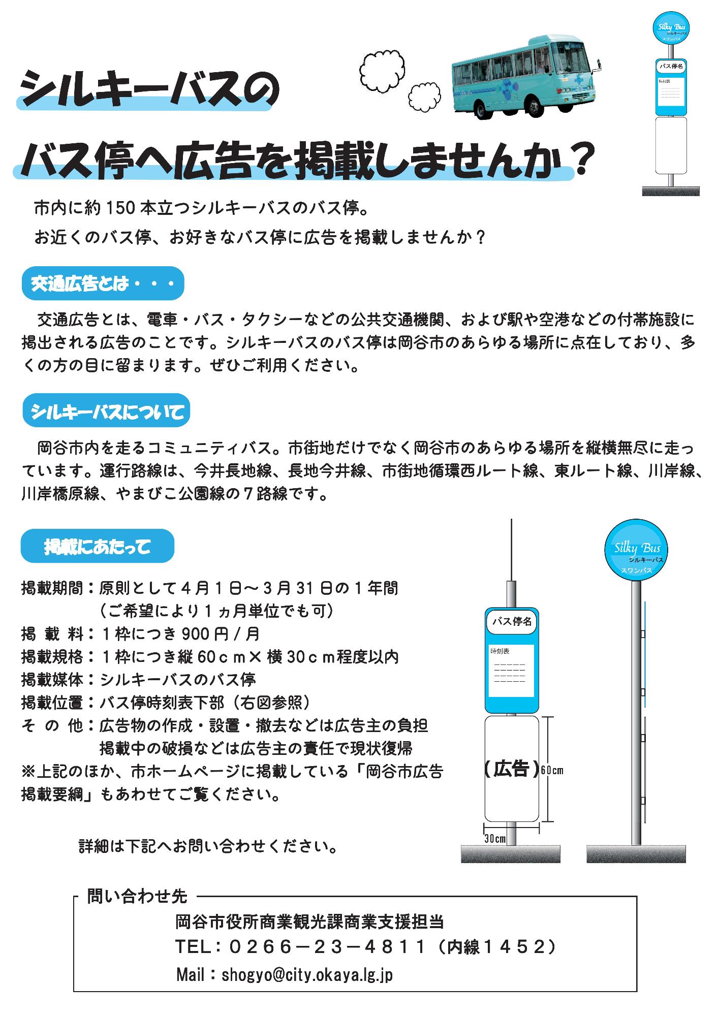シルキーバス車体広告募集のチラシ