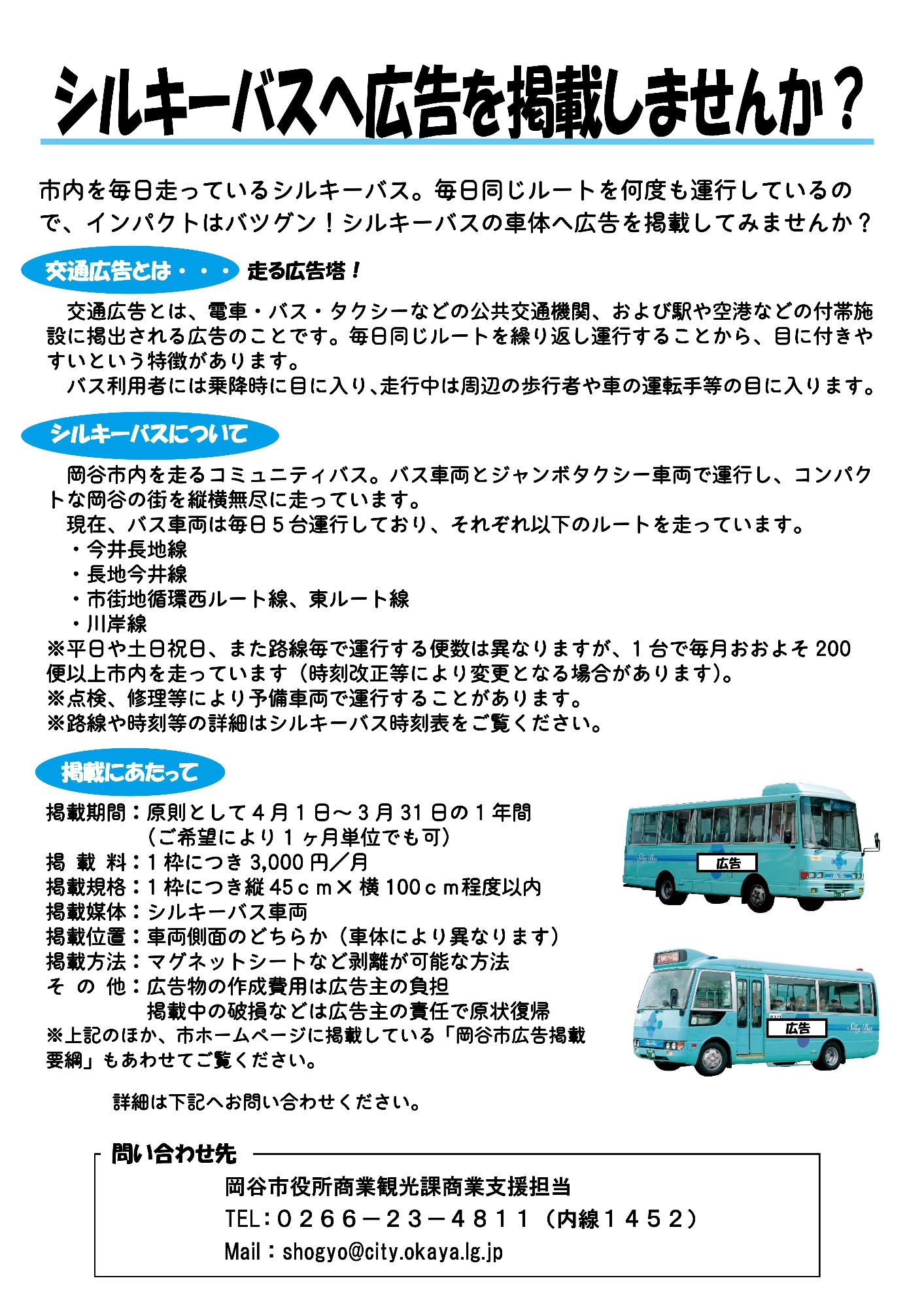 シルキーバス車体広告募集のチラシ