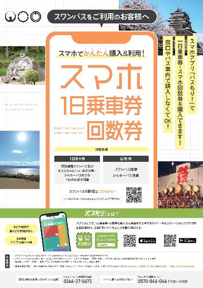 スワンバススマホ乗車券チラシ