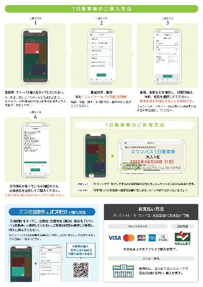 スワンバススマホ乗車券チラシ