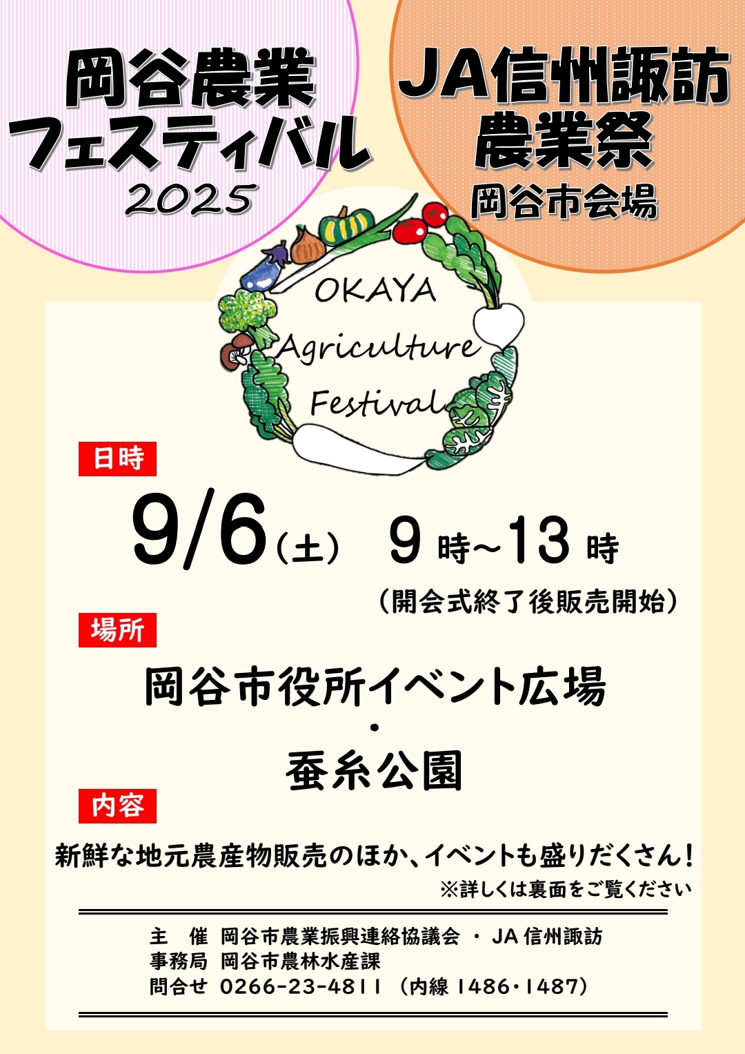 岡谷農業フェスティバル2025