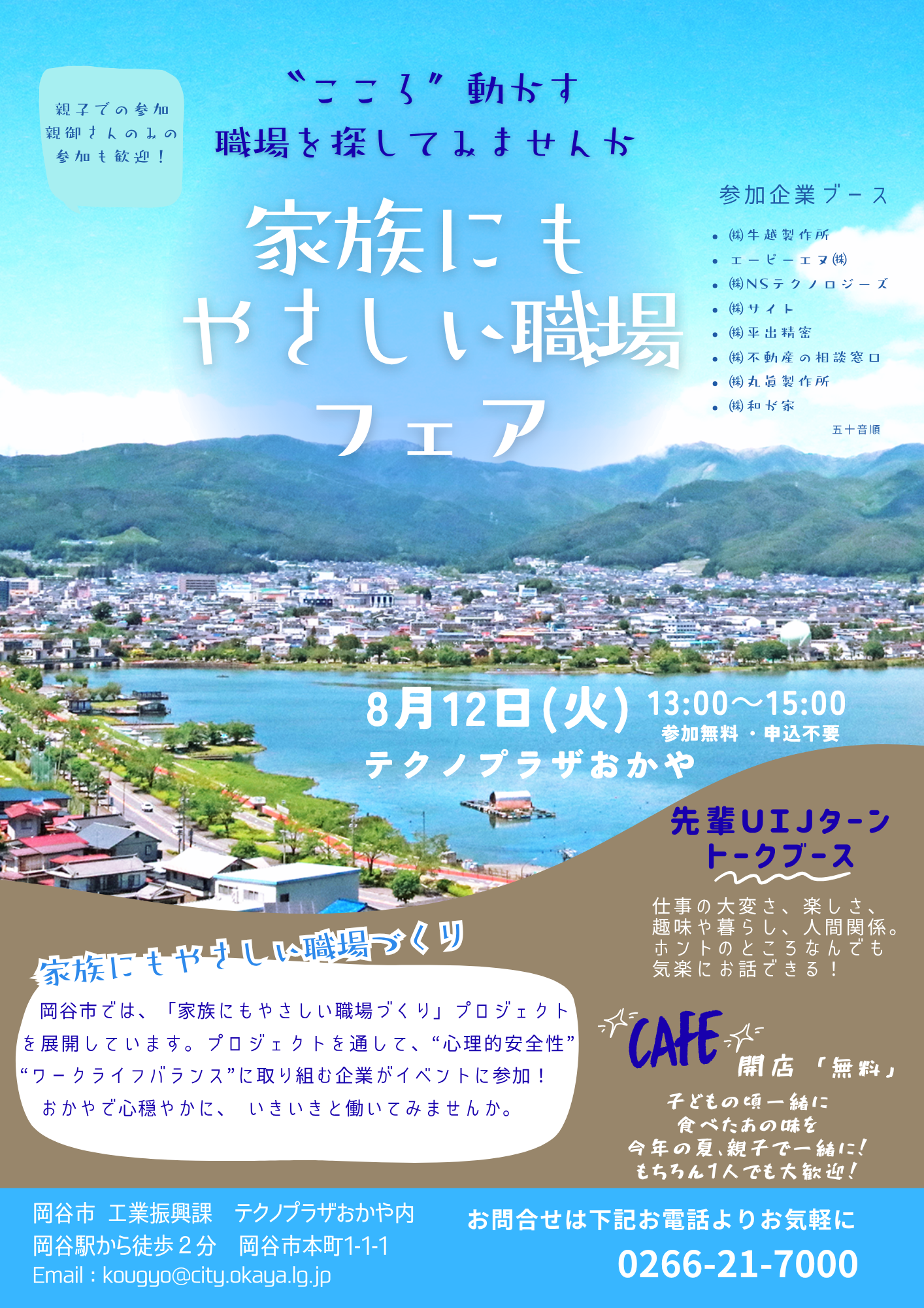 8月12日(火曜日)開催!「家族にもやさしい職場フェア」