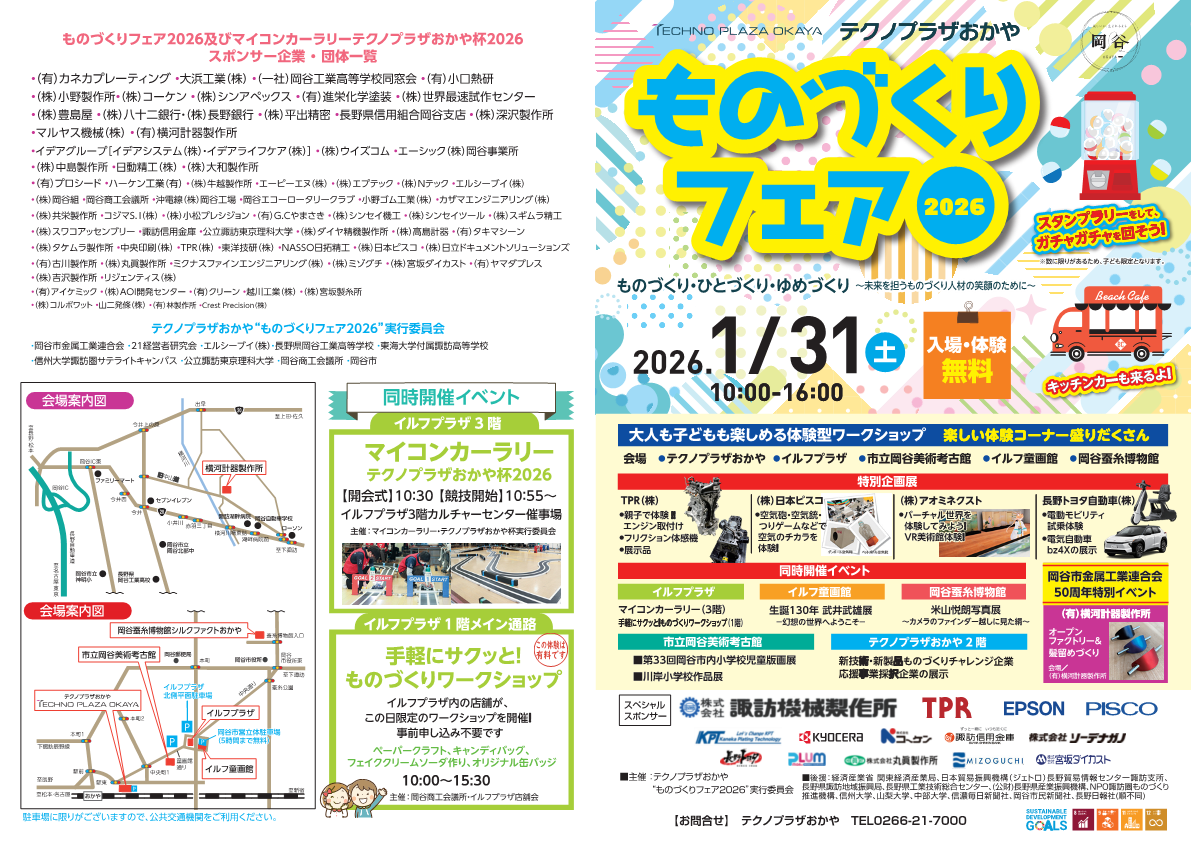 ものづくりフェア2026 R8.1.31土曜日 開催！！／岡谷市