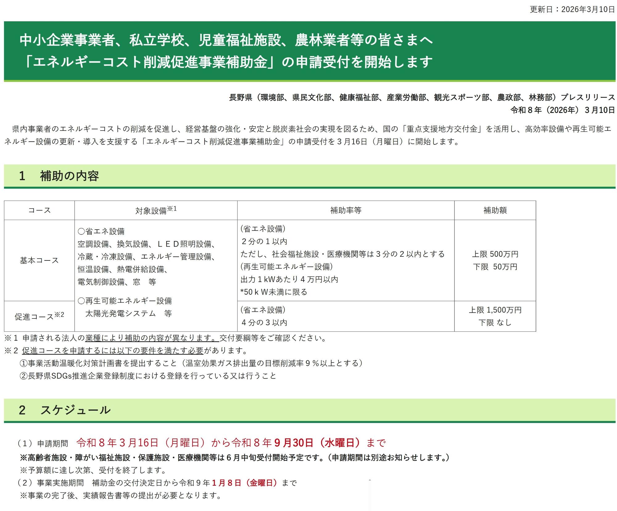 長野県エネルギーコスト削減助成金