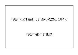 岡谷市立地適正化計画の概要について