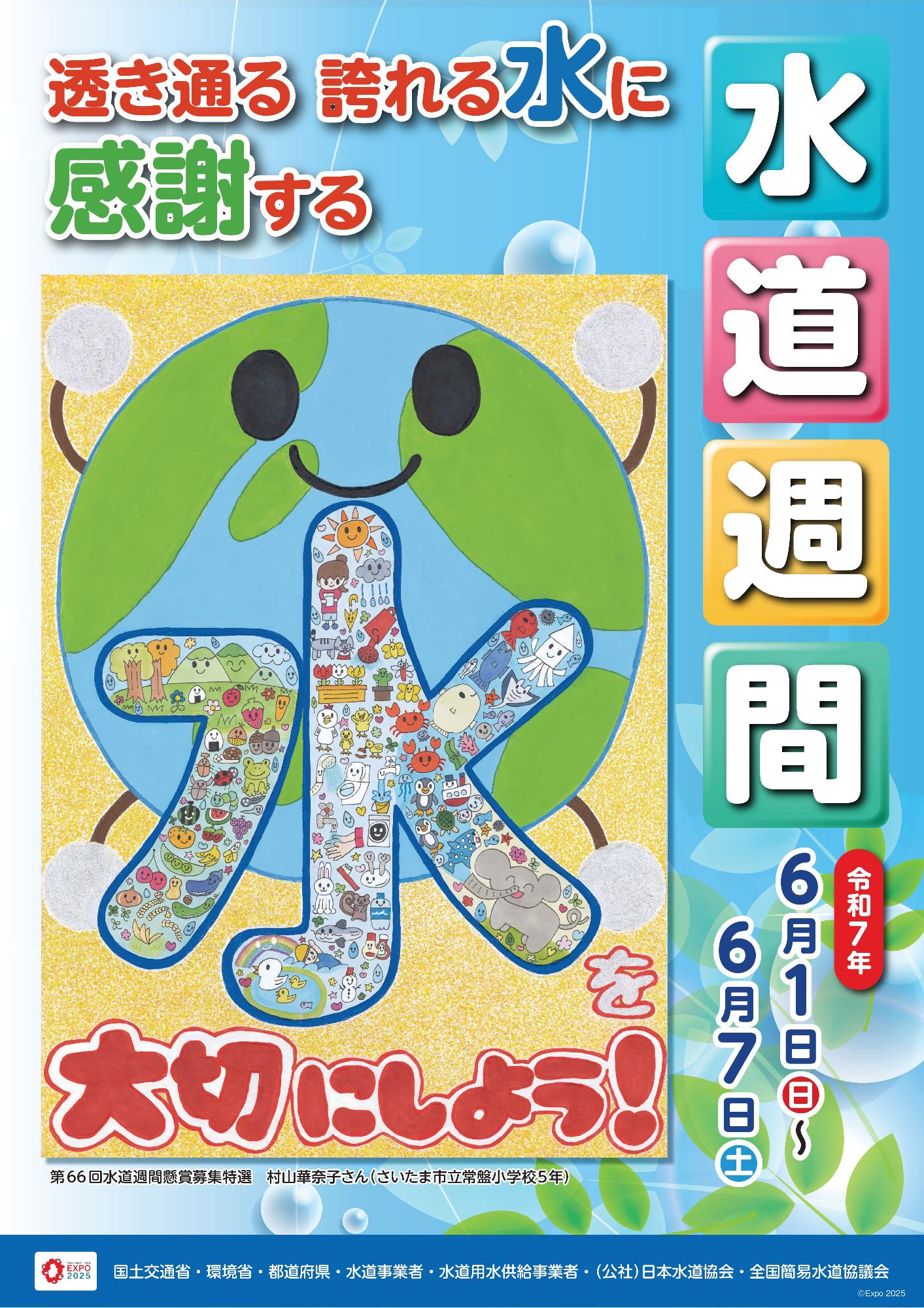第67回水道週間ポスター