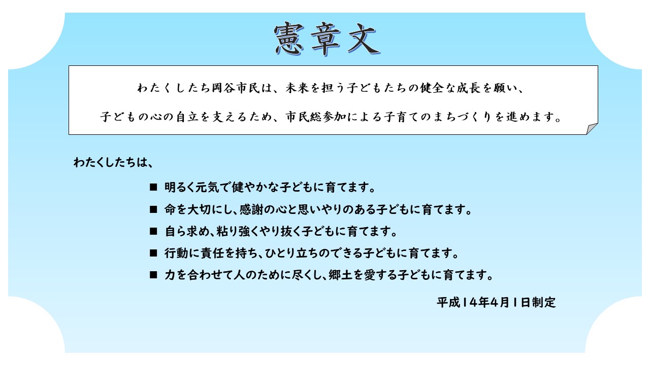 岡谷子育て憲章 憲章文
