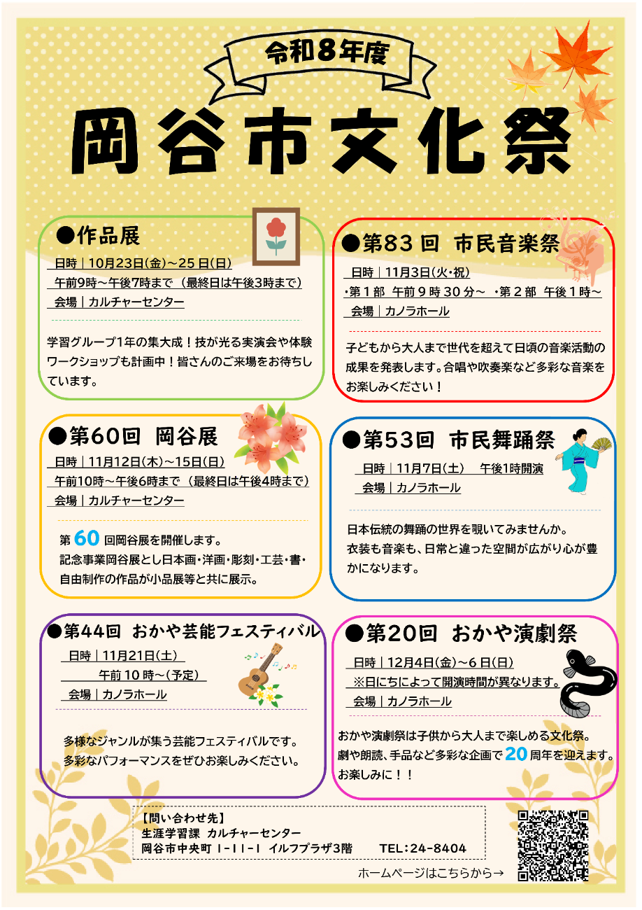 令和8年度岡谷市文化祭
