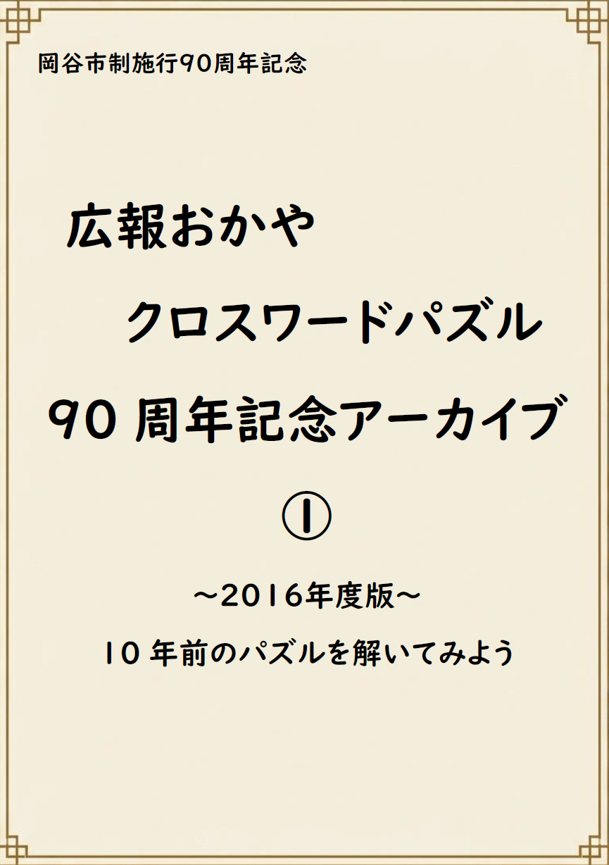 2016(H8)年度クロスワードパズル表紙