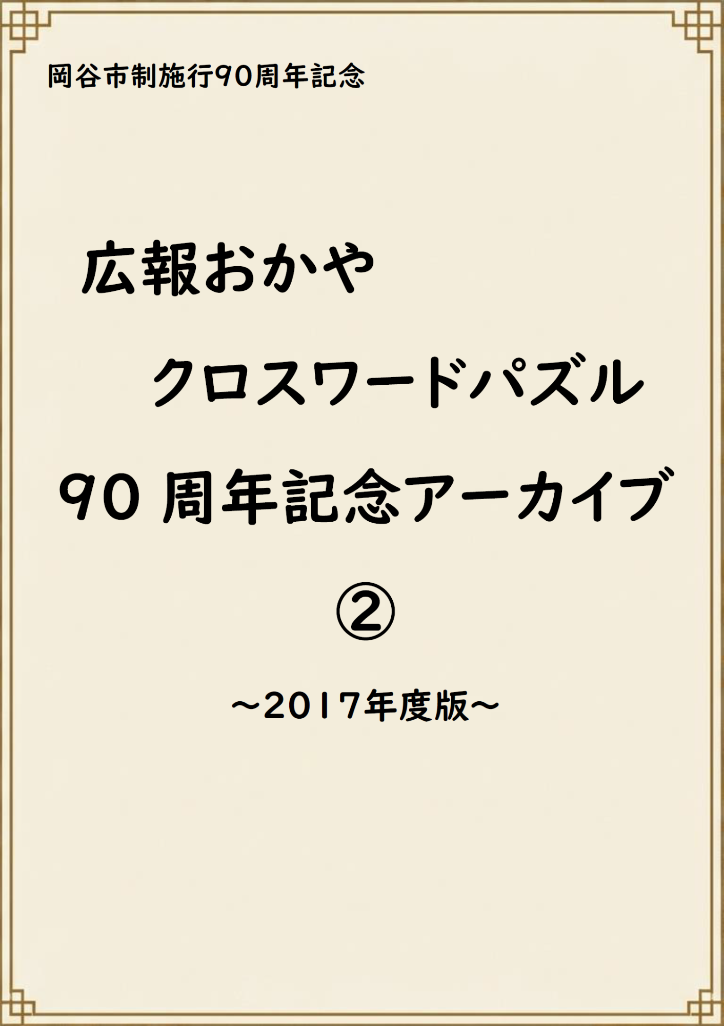 2017(H29)年度クロスワードパズル表紙