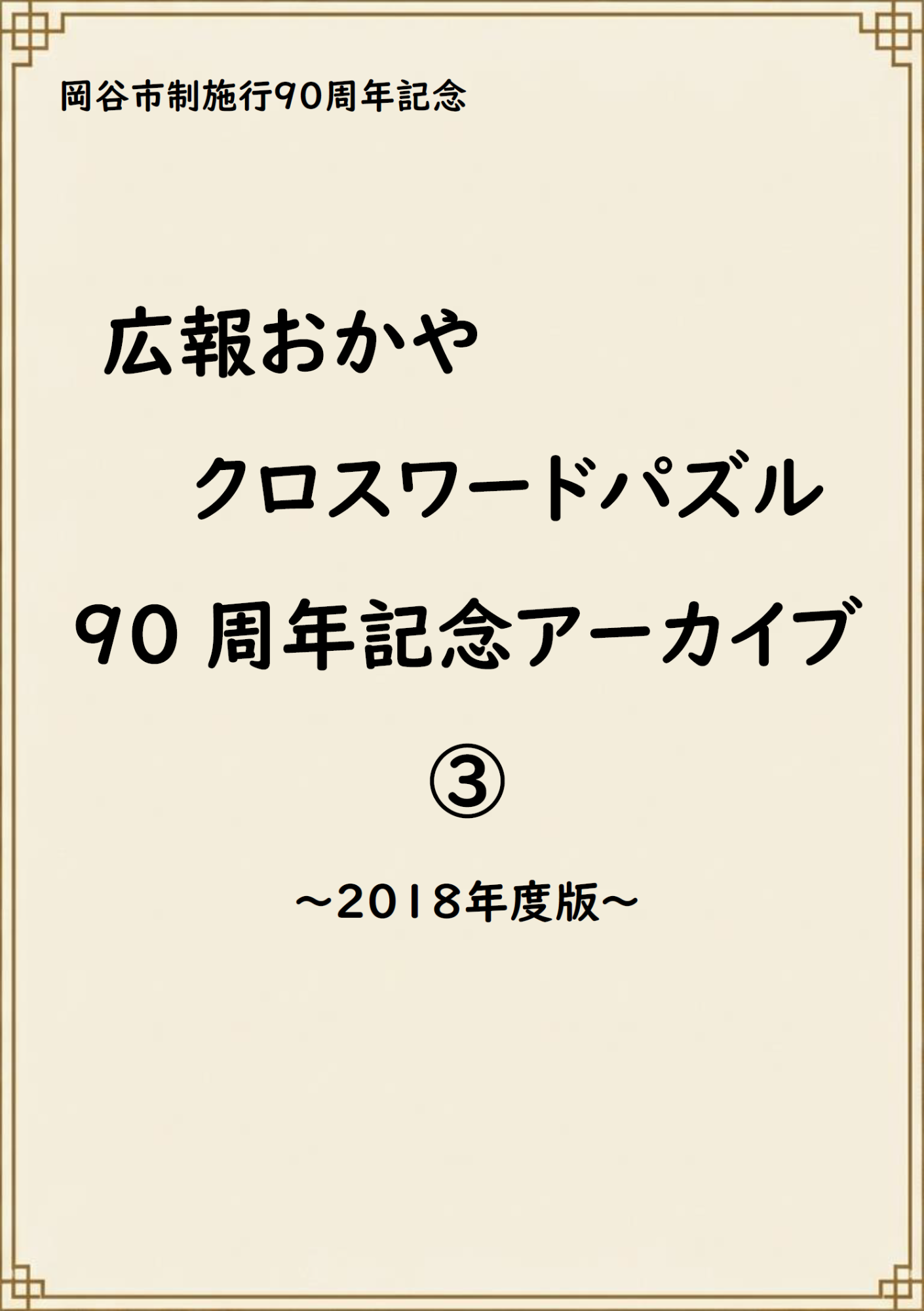 2018(H30)年度クロスワードパズル表紙