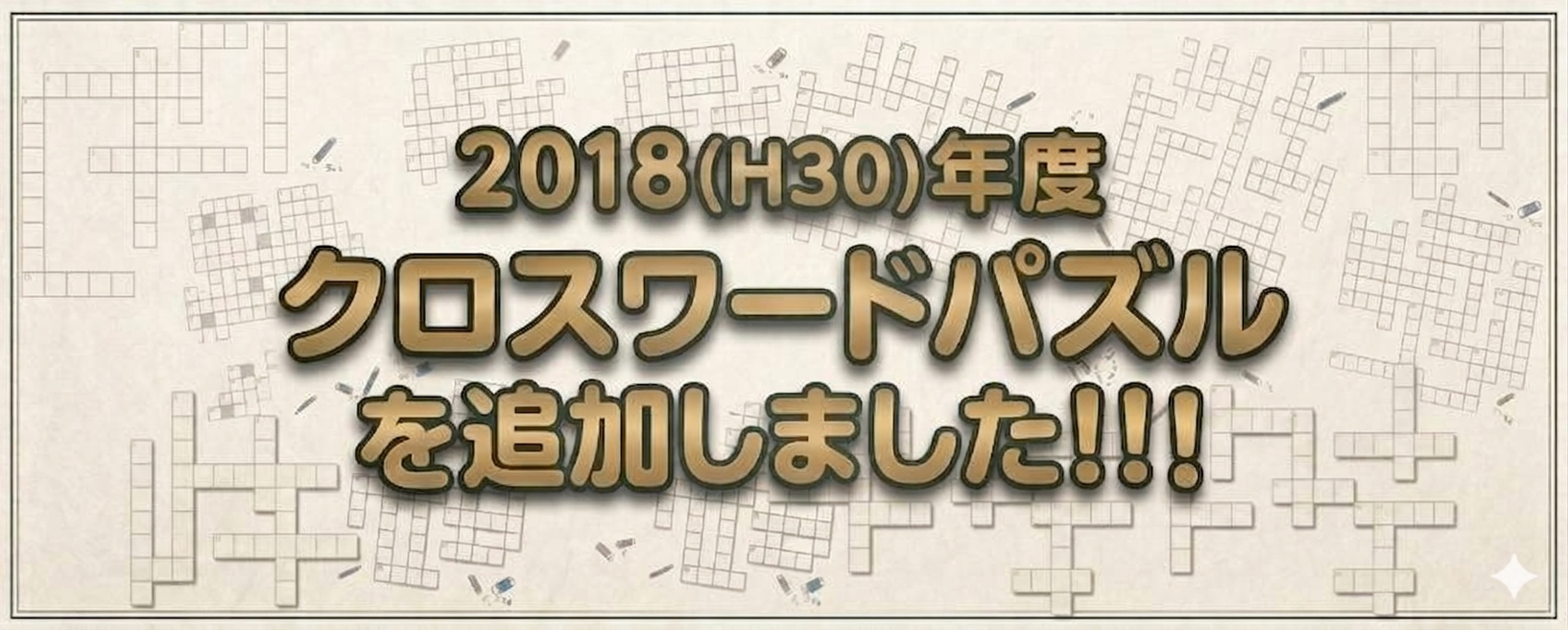 2018年度追加バナー
