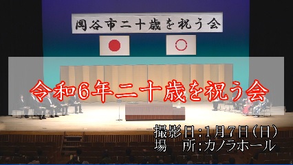 令和6年二十歳を祝う会