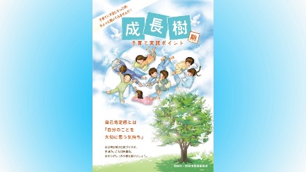 成長樹(期)子育てポイント