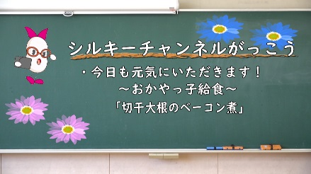 今日も元気にいただきます