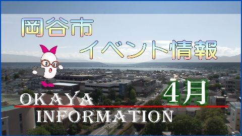 岡谷市イベント情報