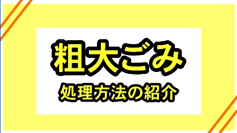粗大ごみの処理方法