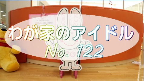 わが家のアイドル