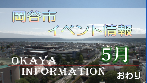 岡谷市イベント情報