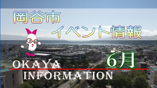 岡谷市イベント情報