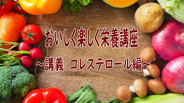 おいしく楽しく栄養講座~コレステロール編~