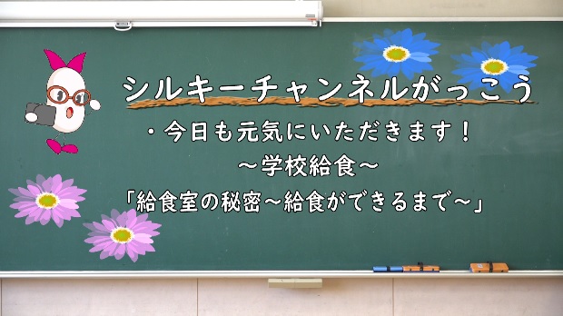 今日も元気にいただきます! おかやっ子給食