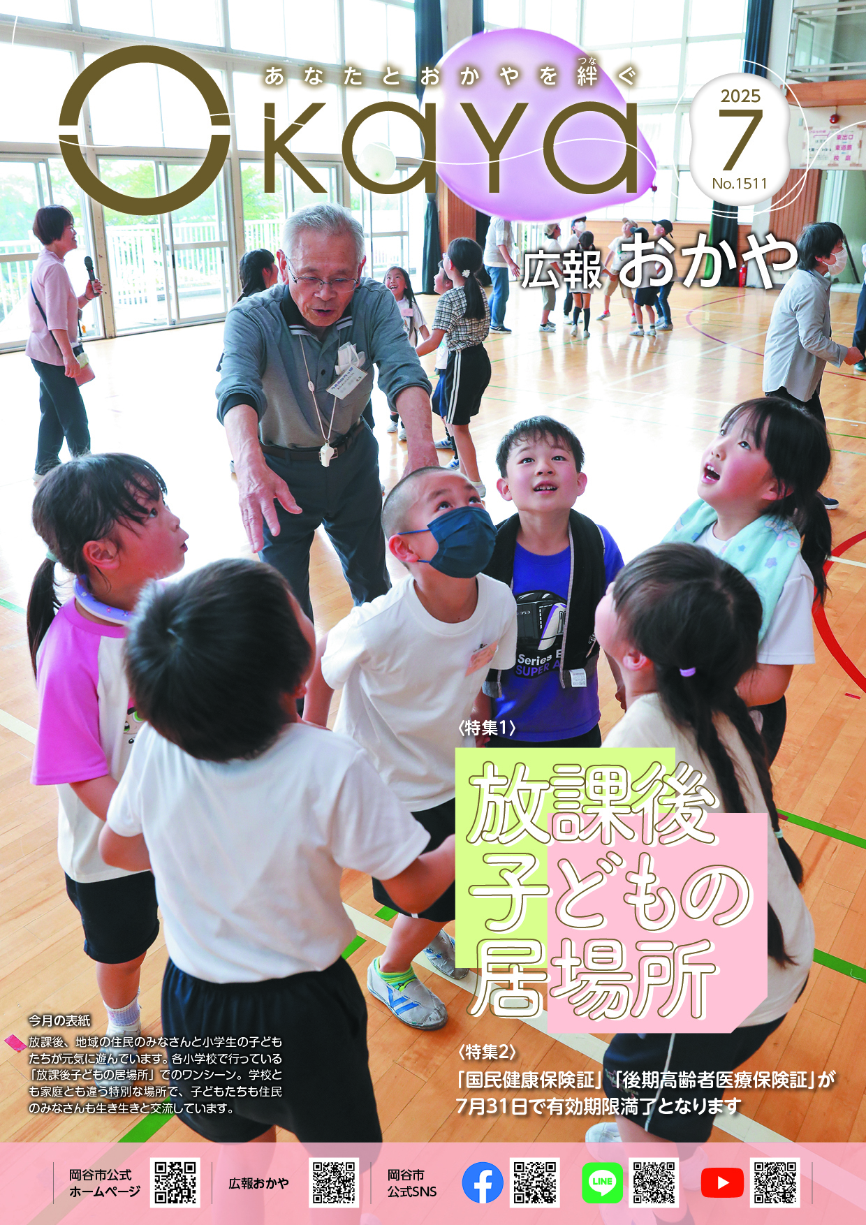 広報おかや7月号