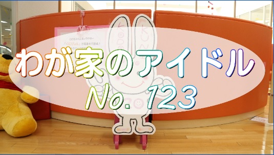 わが家のアイドル