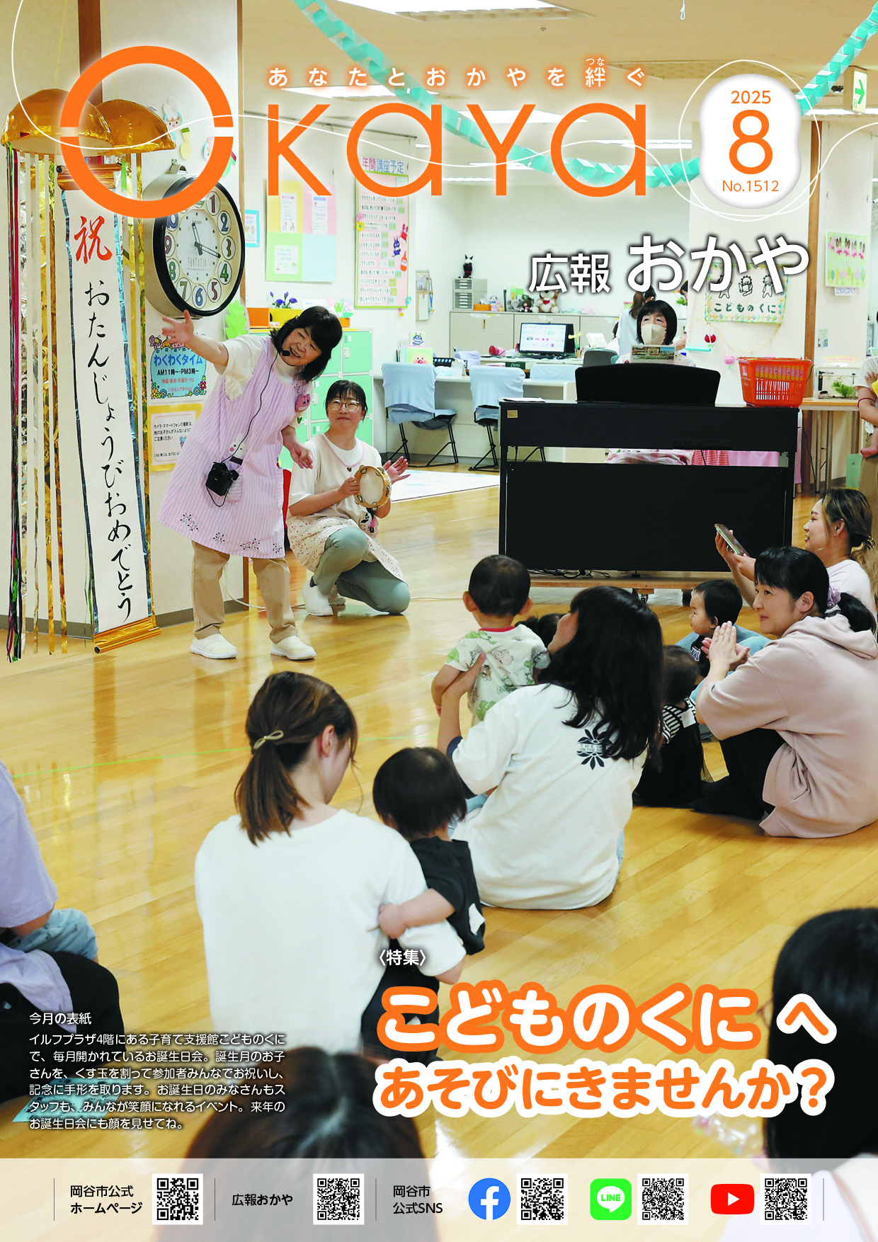 広報おかや8月号