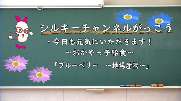 今日も元気にいただきます!おかやっ子給食