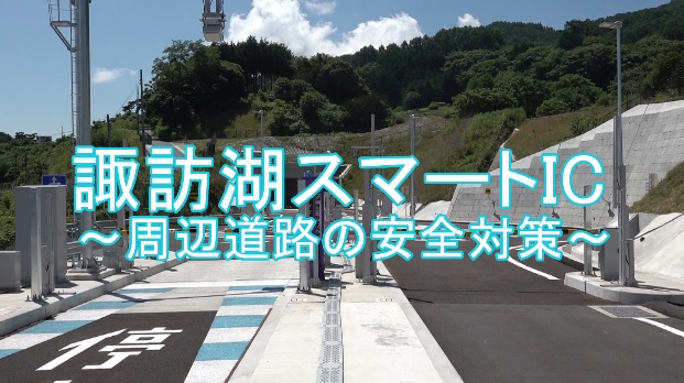 諏訪湖スマートIC